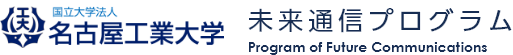 名古屋工業大学 未来通信プログラムサイト