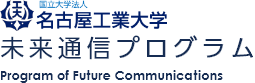 名古屋工業大学 未来通信プログラムサイト